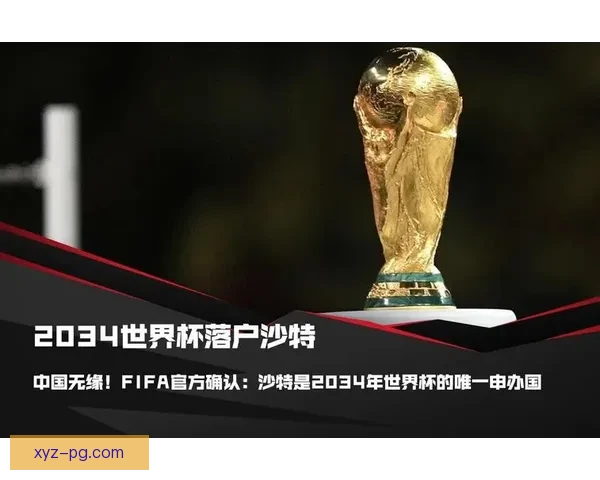 沙特阿拉伯成功成为2034年世界杯唯一申办国引发全球关注